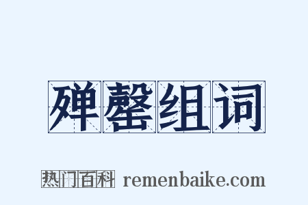 殚罄组词是什么意思的图片